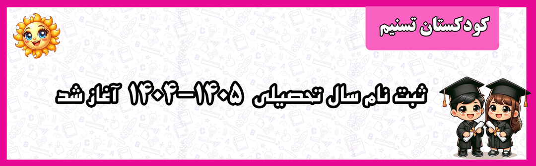  پیش ثبت‌نام ۱۴۰۵-۱۴۰۴	